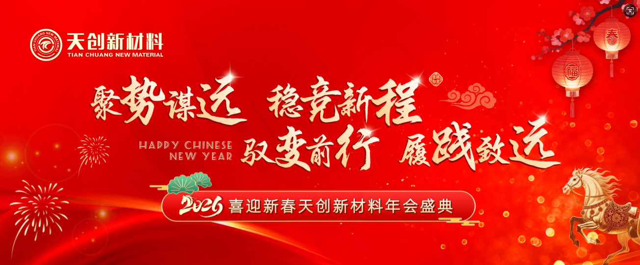 駿啟新程 · 同心致遠 | 天創新材料2026新春年會盛典圓滿落幕