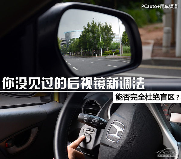 能完全杜绝盲区？你没见过的后视镜新调法